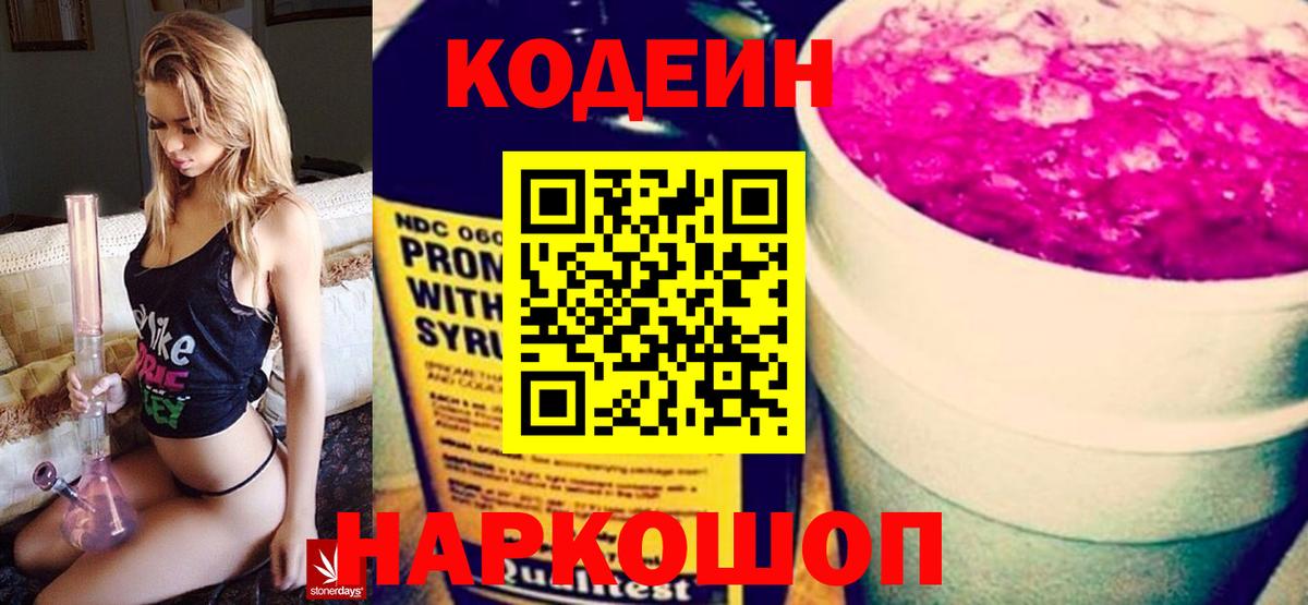 Кодеин Purple Drank Волгодонск