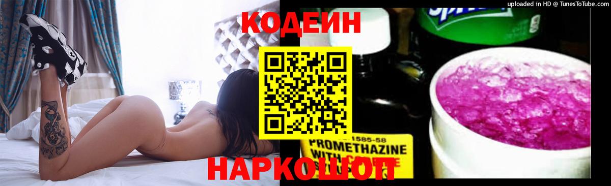 Codein Purple Drank  Вход с VPN  Волгодонск  магазин    Кодеин напиток Lean (лин) 