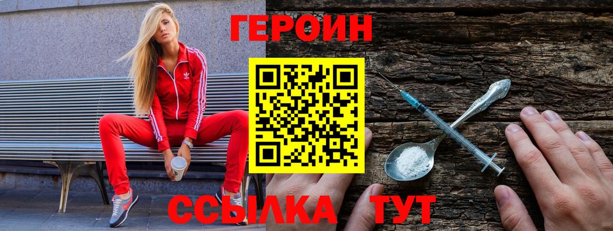 Героин VHQ  Вход с VPN  ГЕРОИН  Волгодонск 
