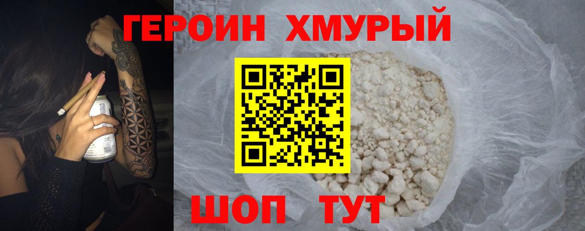 Героин белый Волгодонск